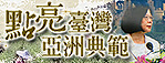 外交部「點亮臺灣，亞洲典範」