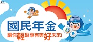 衛福部--國民年金摺頁