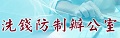 行政院洗錢防制辦公室網站