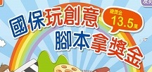 衛福部--國保玩創意腳本拿獎金活動網站