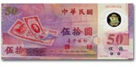新臺幣發行伍拾週年紀念性流通塑膠鈔券