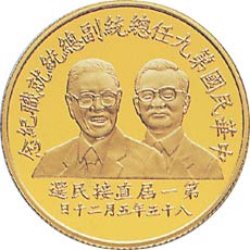 中華民國第九任總統副總統就職紀念幣 中華民國第九任總統副總統就職紀念幣